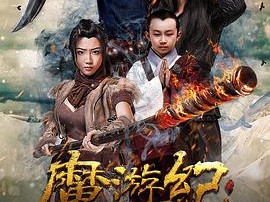 魔游纪1：盘古之心
