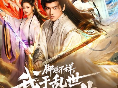 脚踩不祥，我于乱世证长生