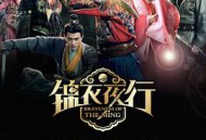 锦衣夜行MP4格式