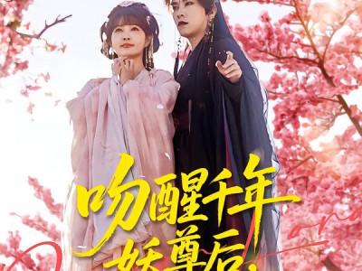 吻醒千年妖尊后，我被绑定了