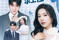 失忆后，戏精女主求上位