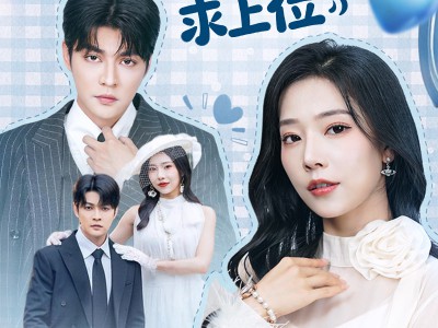 失忆后，戏精女主求上位