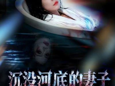 沉没河底的妻子，第二天又回来了