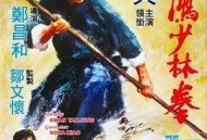 黄飞鸿少林拳国语