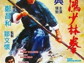 黄飞鸿少林拳国语