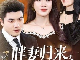 胖妻归来，赘婿别想逃