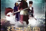 长安侠影之药王诡案