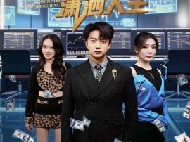 开局一场豪赌享受肆意潇洒人生