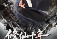 修仙十年，下山即无敌：仙缘劫起