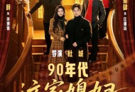90年代：这家媳妇有点辣