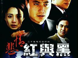 悲情红与黑MP4格式