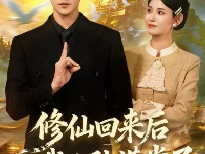 修仙回来后我儿孙满堂了