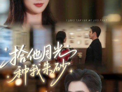 拾他月光种我朱砂