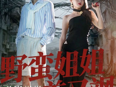 野蛮姐姐美又飒