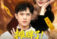 摊牌了！我有神瞳我最牛