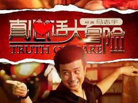 真心话大冒险2012大陆版