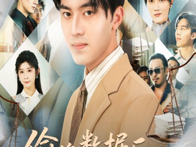 偷换数据后妻子悔断肠