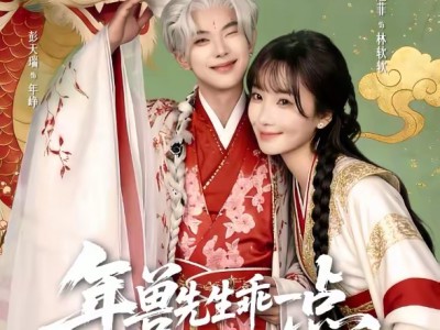 年兽先生乖一点，马上就假戏真做了