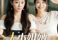 大小姐她给的太多了