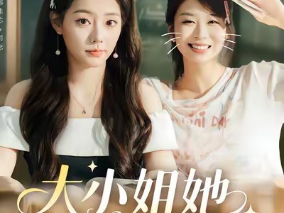 大小姐她给的太多了