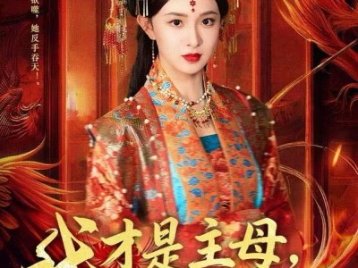 我才是主母，都给我跪下