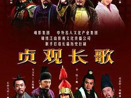 贞观长歌MP4格式