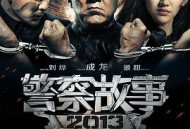 警察故事2013