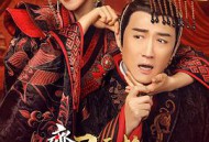 齐丑无艳之破镜重圆MP4格式