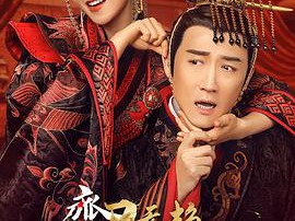 齐丑无艳之破镜重圆MP4格式