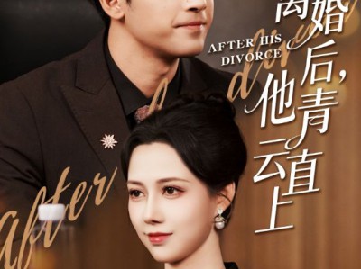 离婚后他青云直上