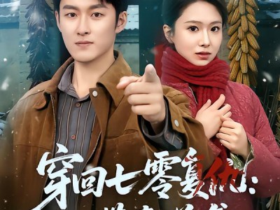 穿回七零复仇：带妻逆袭