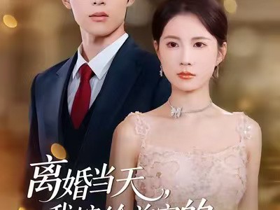 离婚当天，我嫁给首富的冷面孙子