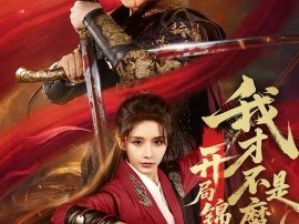 开局锦衣卫，我才不是魔头