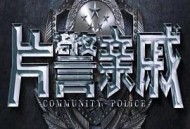 片警亲戚