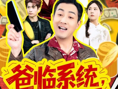 爸临系统，女儿的事就是天