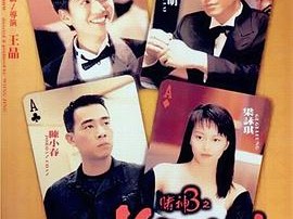 赌神3之少年赌神