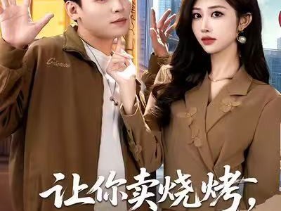 让你卖烧烤，你摘下云端之月