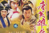 隋唐英雄传黄海冰版MP4格式