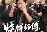 烧饼师傅，有点能打
