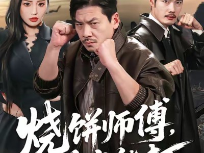 烧饼师傅，有点能打