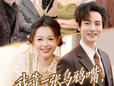 我靠一张乌鸦嘴，完虐反派