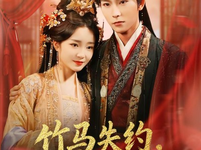 竹马失约，太子对她蓄谋已久