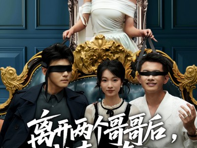 离开两个哥哥后我青云直上