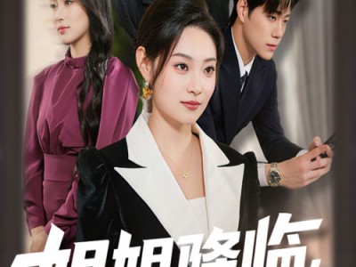 姐姐降临全家开始脑补剧情