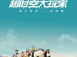 超时空大玩家MP4格式