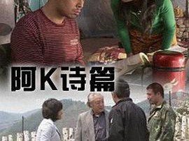 阿K诗篇