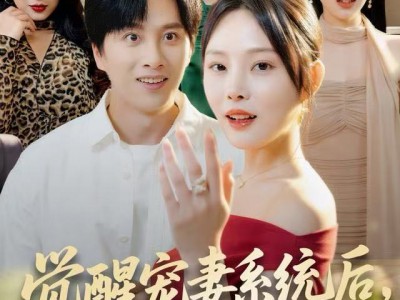 觉醒宠妻系统后，我无敌了