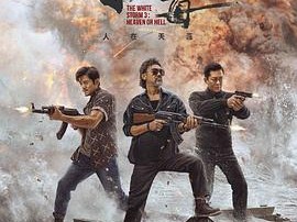 扫毒3：人在天涯