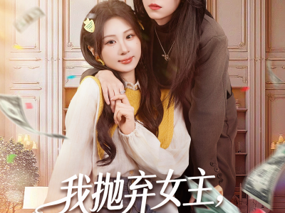 我抛弃女主，当女配的跟班