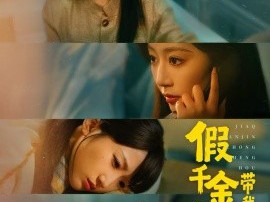 假千金重生后，带我一起吃瓜